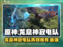 原神⚡龙息神寂电队超强攻略⚡阵容推荐