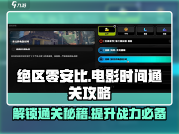 绝区零🔥安比的电影时间任务通关攻略来啦！截图1