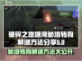破碎之地塘湾秘境转狗解谜🔥游戏通关攻略🎉