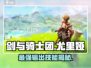 剑与骑士团🔥尤里娅技能全面解析！💥