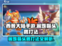 西普大陆手游🔥困难猫头鹰打法攻略OWL