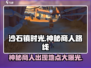沙石镇时光💥神秘商人位置及路线曝光！🔥