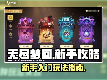 无尽梦回💡新手必看！玩转游戏超简单🔥截图1