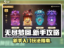 无尽梦回💡新手必看！玩转游戏超简单🔥
