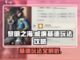 黎明之海😎威廉基德玩法攻略，必看！