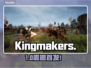 Kingmakers发售价曝光！💰平台全公开🔥
