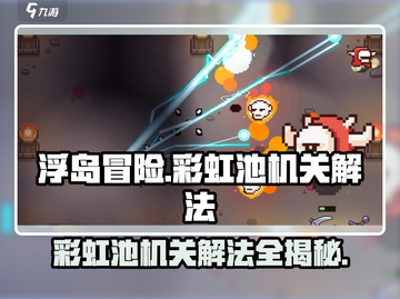 浮岛冒险🌈彩虹池机关解法🔥超详细攻略来啦！截图1