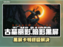 🎮古墓丽影黑屏救星！秒解决✨