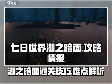 七日世界湖之暗面🔥超详细通关攻略来了！截图1