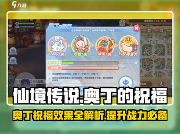 仙境传说新启航🔥奥丁的祝福效果全解析！截图1