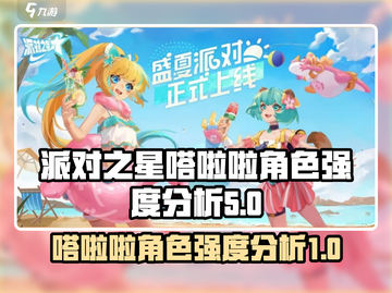 派对之星🔥嗒啦啦角色强度大揭秘！✨截图1