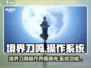 《境界刀鸣》操作系统曝光！💥🎮