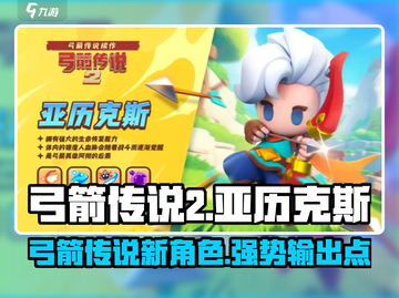 弓箭传说2亚历克斯🔥超强角色一击致命！截图1