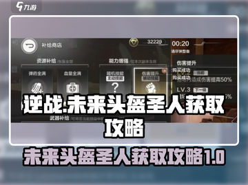 逆战🔥未来头盔圣人获取攻略大全截图1