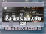 逆战🔥未来头盔圣人获取攻略大全