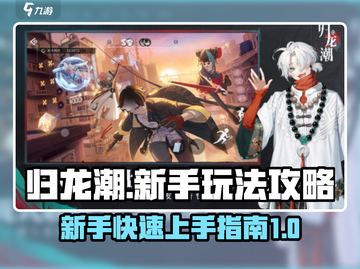 归龙潮🔥新手必看！快速上手玩法攻略💡截图1