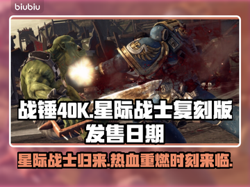 战锤40K星际战士复刻版🔥上线时间终于曝光！💥截图1