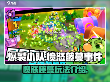 爆裂小队🔥愤怒藤蔓玩法大揭秘！🎉截图1