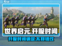 世界启元💥开服时间曝光，玩家必看！🔥