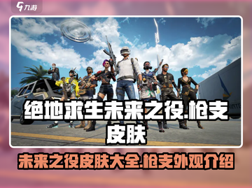 绝地求生未来之役🔥枪支皮肤全面解析！截图1