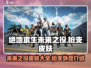 绝地求生未来之役🔥枪支皮肤全面解析！