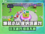 爆裂小队皮纳塔派对🎉，游戏狂欢不容错过！