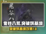 鬼谷八荒💥突破筑基境秘籍手游玩家必看！