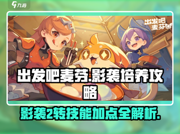 出发吧麦芬！影袭2转🔥技能加点全攻略✨截图1