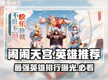 闹闹天宫最强英雄排行🌟 玩游戏必看！截图1