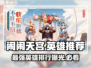 闹闹天宫最强英雄排行🌟 玩游戏必看！