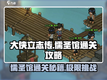 《大侠立志传》儒圣馆🔥通关秘籍来了！截图1