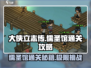 《大侠立志传》儒圣馆🔥通关秘籍来了！
