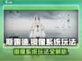斯露德镜像系统🔥玩法全揭秘！新手必看⚡