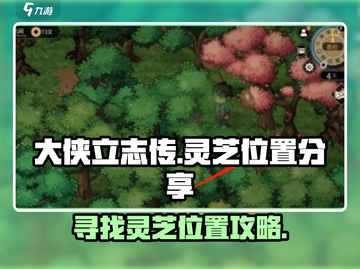 大侠立志传🔥灵芝位置全攻略✨截图1