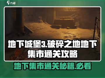 破碎之地地下集市打法🔥通关秘籍💡游戏名必备！截图1