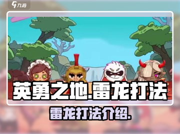英勇之地手游🔥雷龙打法超详细攻略来啦！截图1