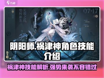 阴阳师：祸津神技能超详解，爆发伤害惊人！💥截图1