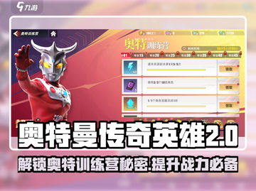 奥特曼传奇英雄2🔥奥特训练营等你来战！截图1