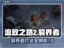 流放之路2🔥裂界者打法超详细攻略来了！