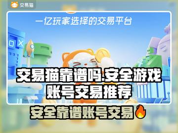 🔥交易猫靠谱吗？安全游戏账号交易APP推荐！🎮截图1