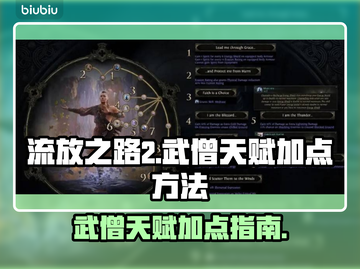 流放之路2武僧天赋加点🔥超强攻略🎉截图1