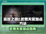 流放之路2武僧天赋加点🔥超强攻略🎉