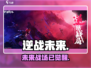 🔥《逆战未来》重磅来袭！🎮