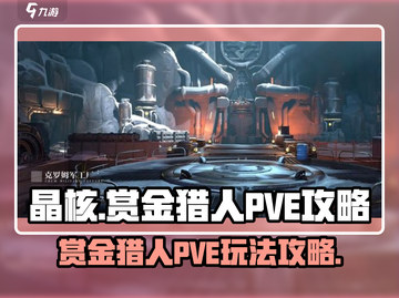 晶核✨赏金猎人PVE玩法超详细攻略来了！截图1