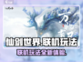 仙剑世界🔥联机玩法大曝光！✅仙剑迷必看