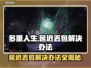 多重人生延迟丢包？解决办法来了！🎮🔥