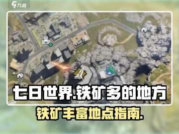 《七日世界》铁矿丰富地点大曝光💥🔥截图1