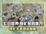 《七日世界》铁矿丰富地点大曝光💥🔥