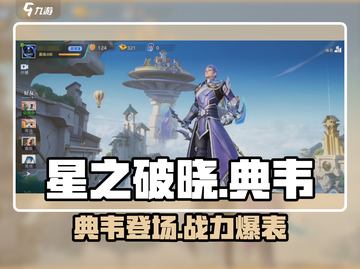 星之破晓🔥典韦登场，强力角色等你来战！截图1