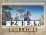 星之破晓🔥典韦登场，强力角色等你来战！